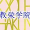 教栄学院