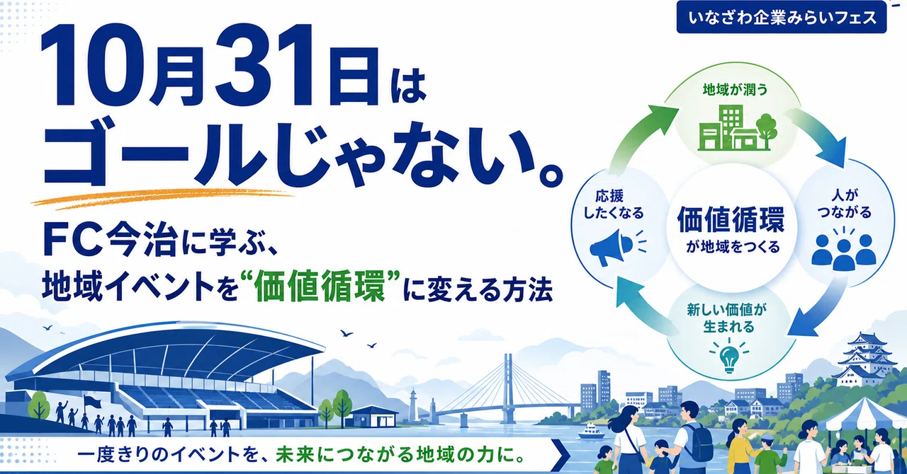 10月31日はゴールじゃない。FC今治に学ぶ、地域イベントを“価値循環”に変える方法｜いなざわワクワクプロジェクト