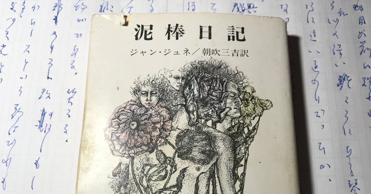 ジャン ジュネ 著 泥棒日記 を読む 本と日常 Note