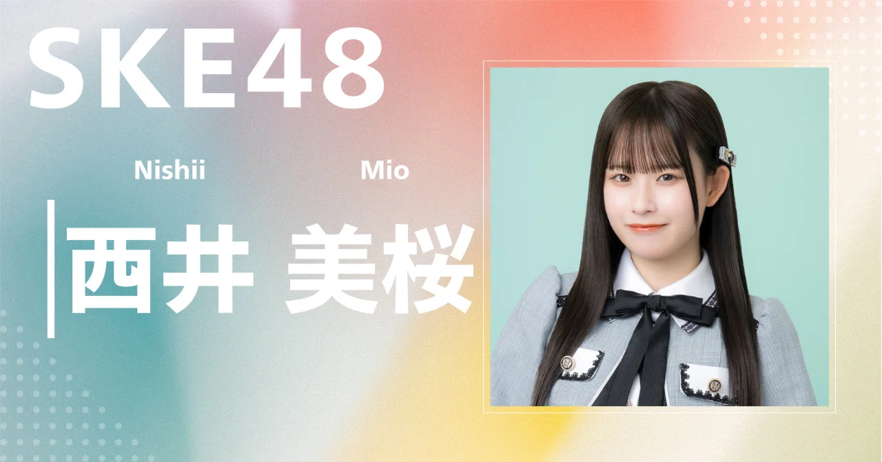 SKE48】西井 美桜｜完全網羅プロフィール＆経歴・最新情報まとめ