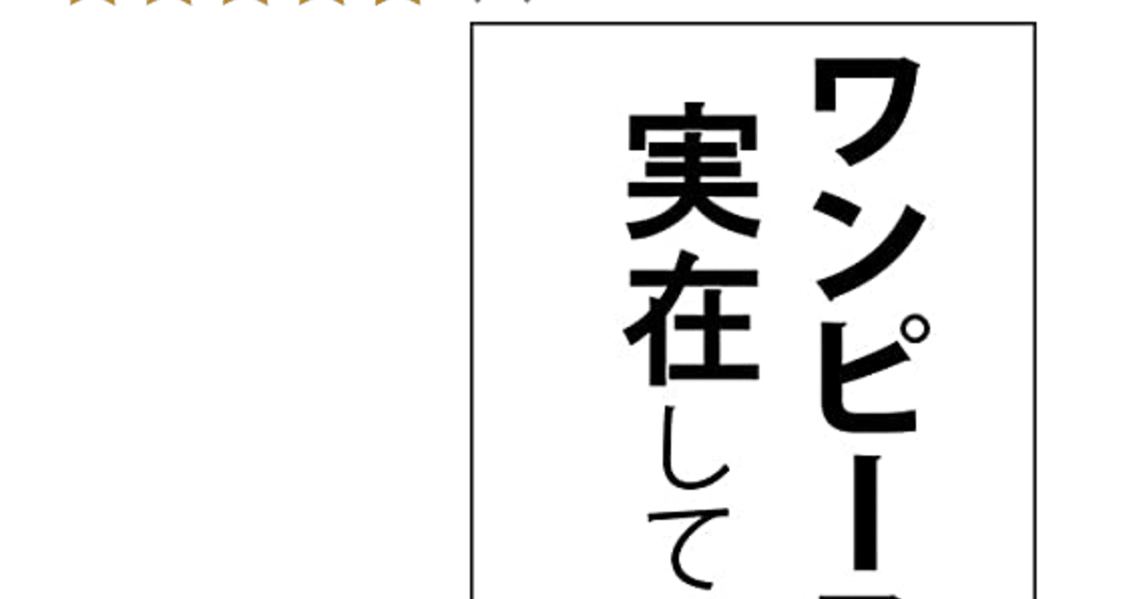 ワンピースは実在している はじめに 宇見野三足 Note ワンピースは実在している はじめに 宇見野三足 Note