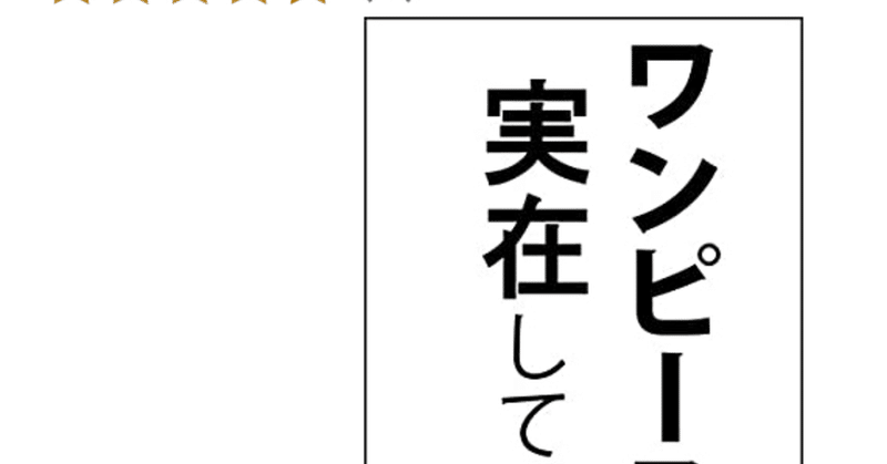 ワンピースは実在している はじめに 宇見野三足 Note