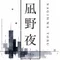 凪野 夜　-Nagino Yoru-