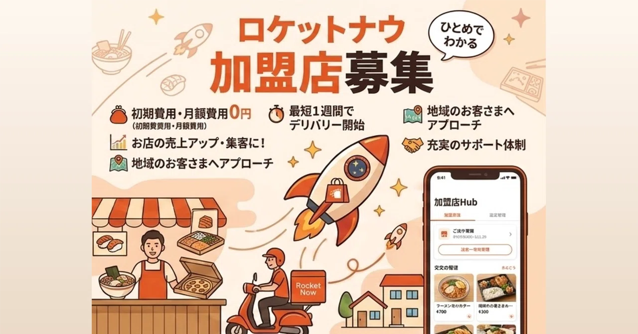 ロケットナウ加盟店募集｜初期費用0円で始めるデリバリーサービス