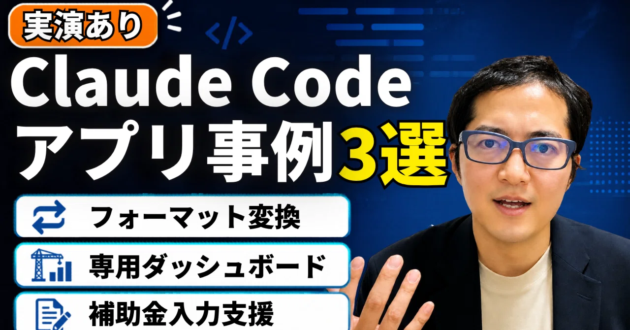 Claude CodeやCodexで作るオリジナル業務アプリ事例3選｜非エンジニア