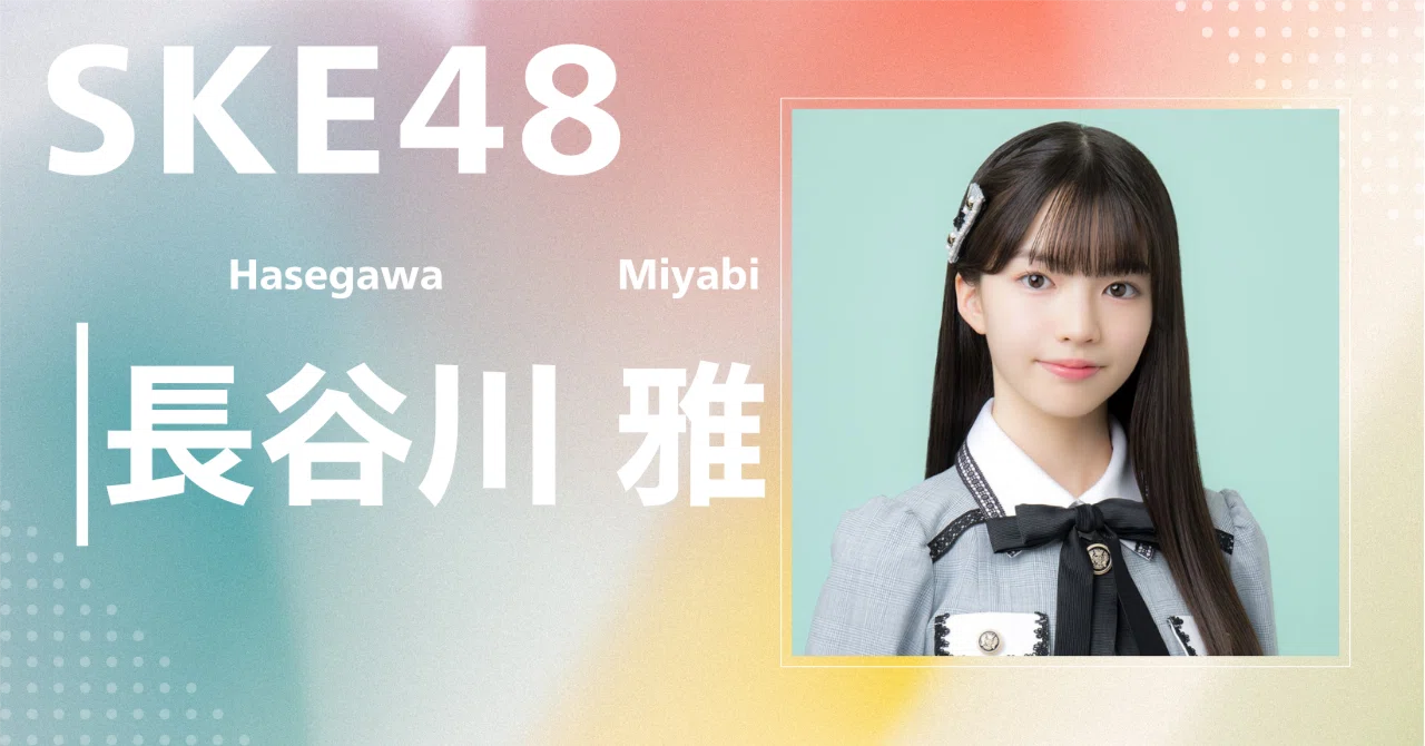 SKE48の大富豪はおわらない！長谷川雅さんサイン入りチェキ SKE48】長谷川 雅｜完全網羅プロフィール＆経歴・最新情報まとめ