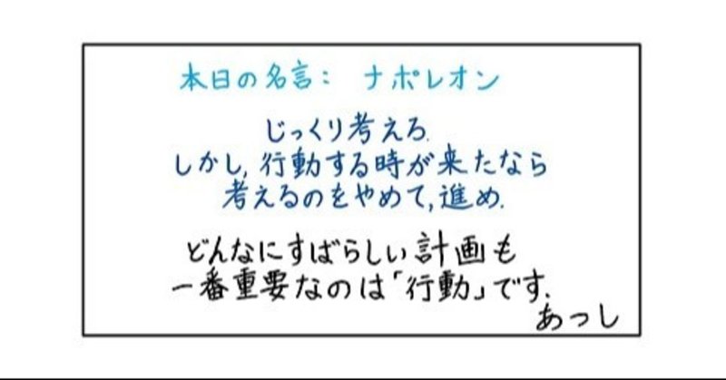 本日の名言 ナポレオン 06 02 あつし 定年コンサルタントを目指しチャレンジする人 Note