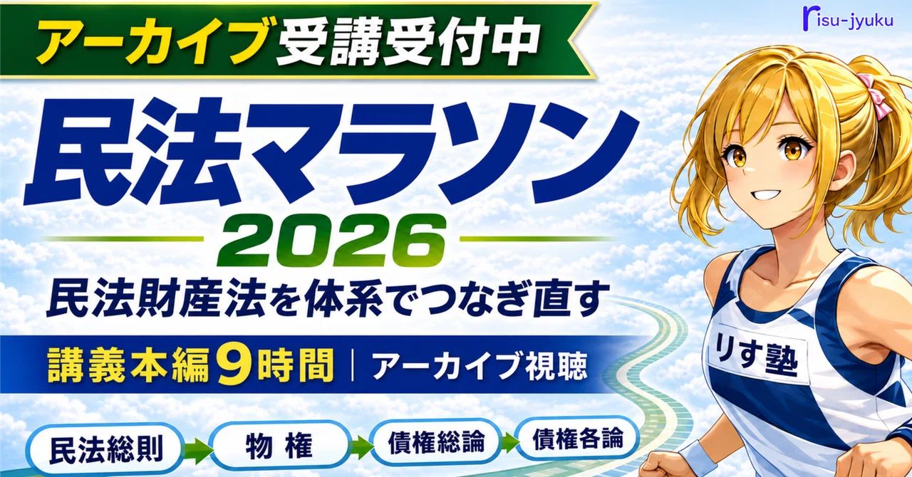 民法マラソン2026｜基礎論点総まくり講義【アーカイブ受講】｜りす塾