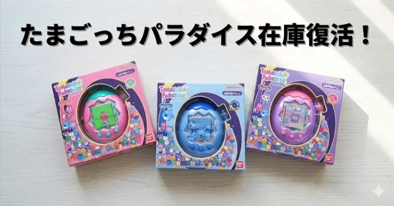 在庫復活中！】たまごっちパラダイス定価で買うコツと失敗しない遊び方 