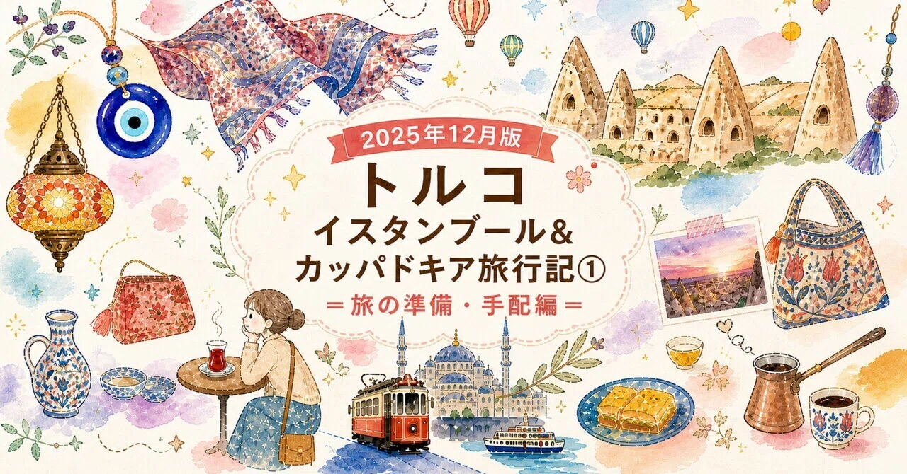 2025年12月版トルコ イスタンブール・カッパドキア旅行記（旅の準備