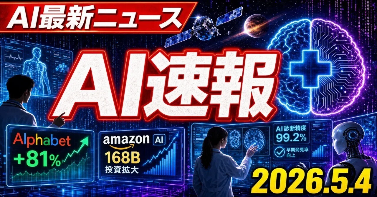 AIニュース速報(2026年5月3〜4日)|ハーバード研究o1がER医師超え67%・Q1決算Alphabet+81%/Amazon AI168億ドル・中国裁AI代替解雇違法・Mistral Medium 3.5 128B&Vibeリモートエージェント・米国防省7社契約・AI RAVEN系外惑星118個・Cloudflare×Stripeエージェント決済・Google車内Gemini&AGI10認知能力・Claude Blender/Photoshop MCP・DeNA/GOエージェント100社開放まとめ