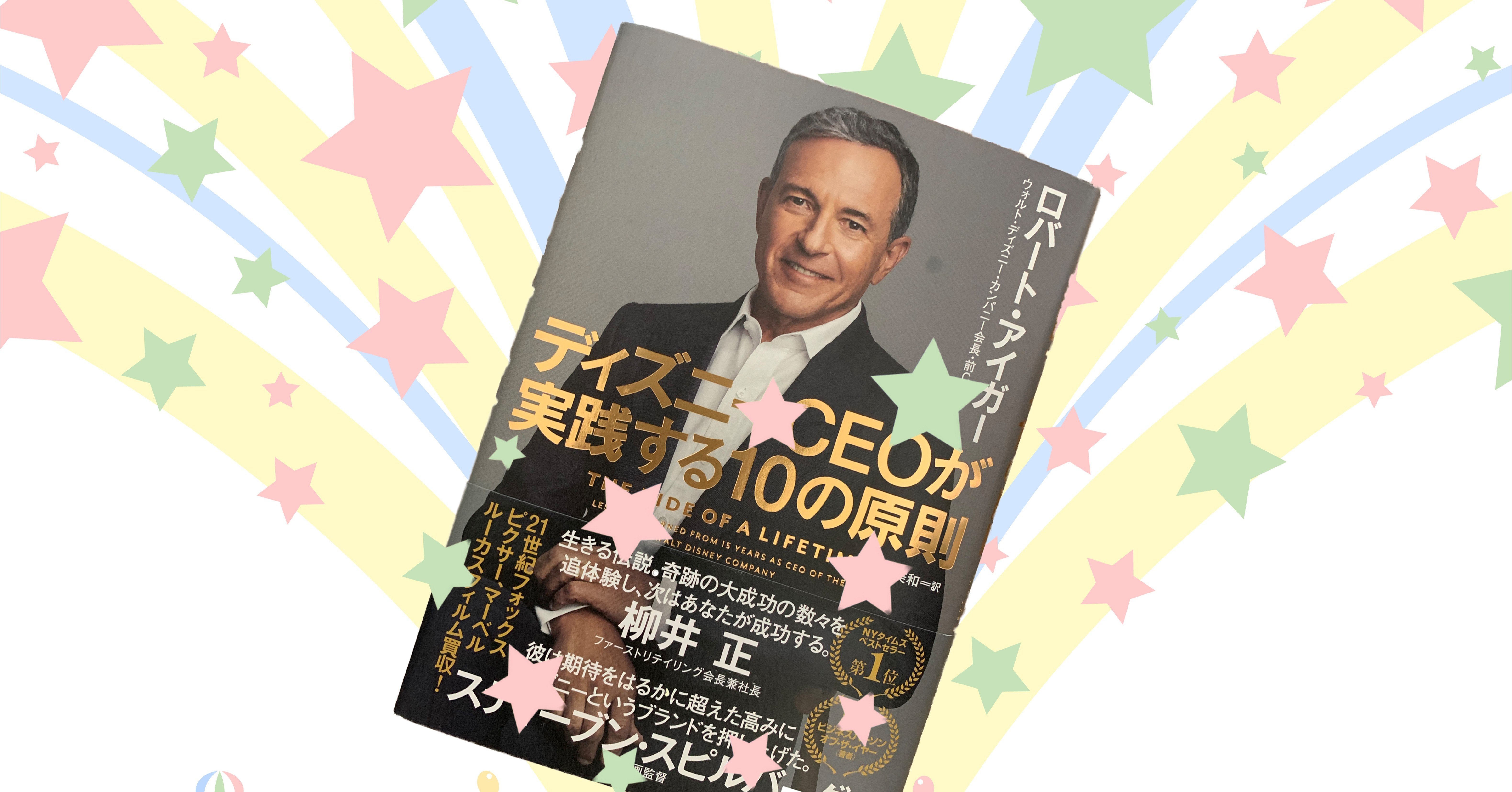 物語創作に役立つ書評 ディズニーceoが実践する10の原則 Aellis Note