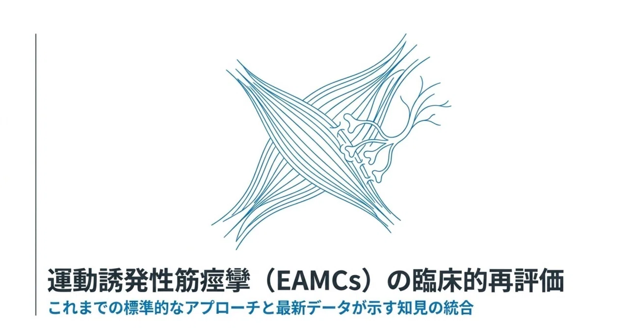 足がつる（筋痙攣）原因と予防の再評価