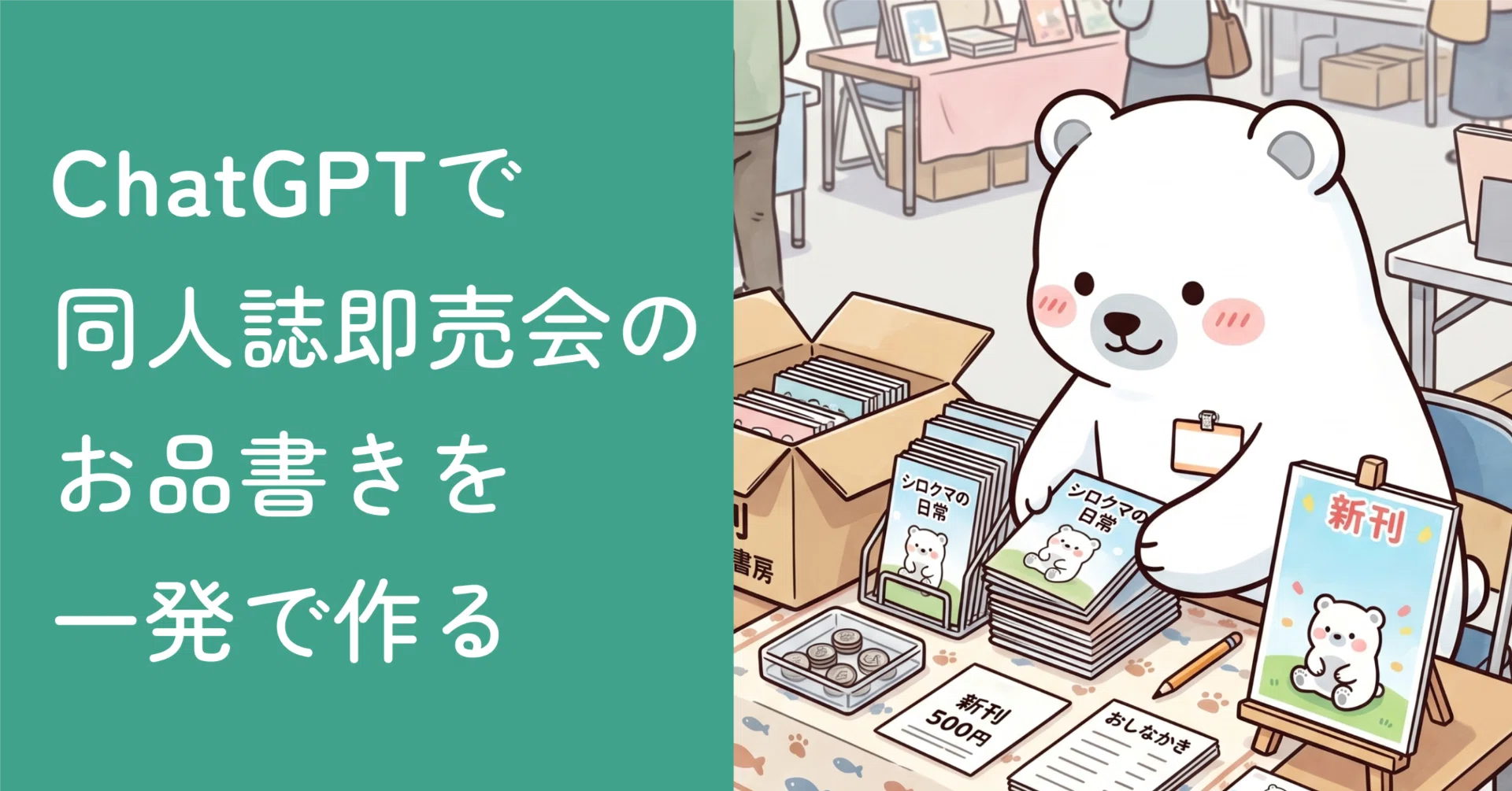 ChatGPTを使って同人誌即売会のお品書きを一発で作る【プロンプトあり