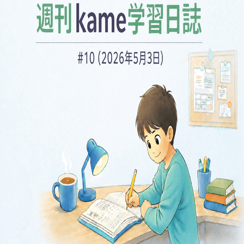 中学受験 週刊学習日誌 #10 (2026年5月3日)｜kame | 中学受験