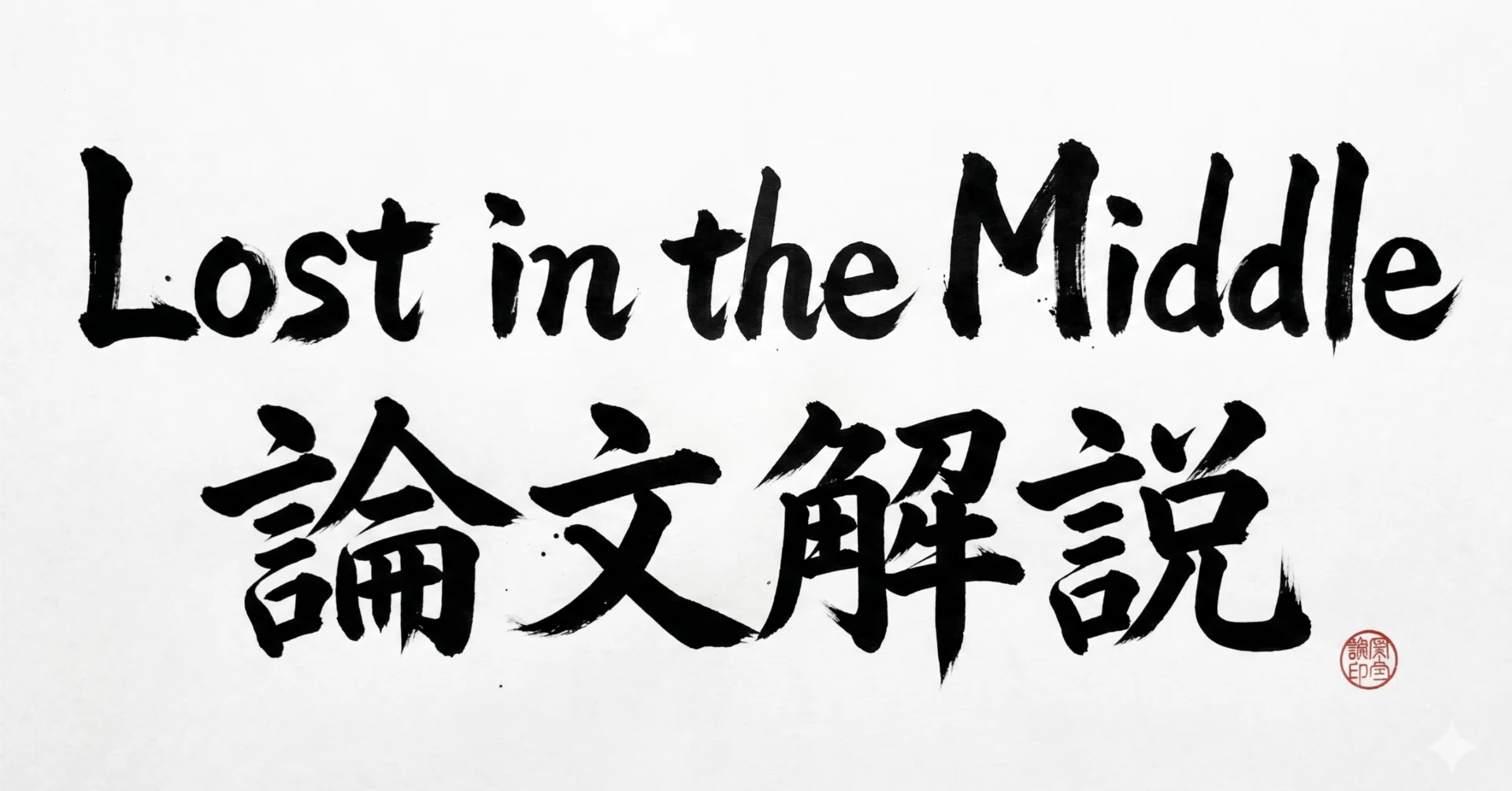 Lost in the Middle」論文解説｜zenk