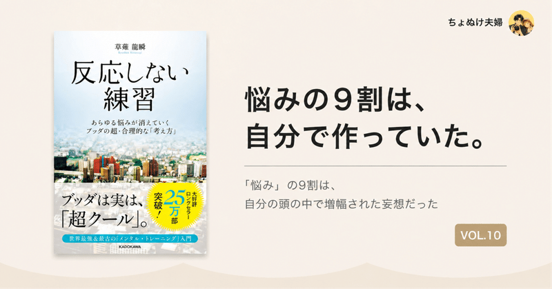 「悩み」の9割は、自分の頭の中で増幅された妄想だった。