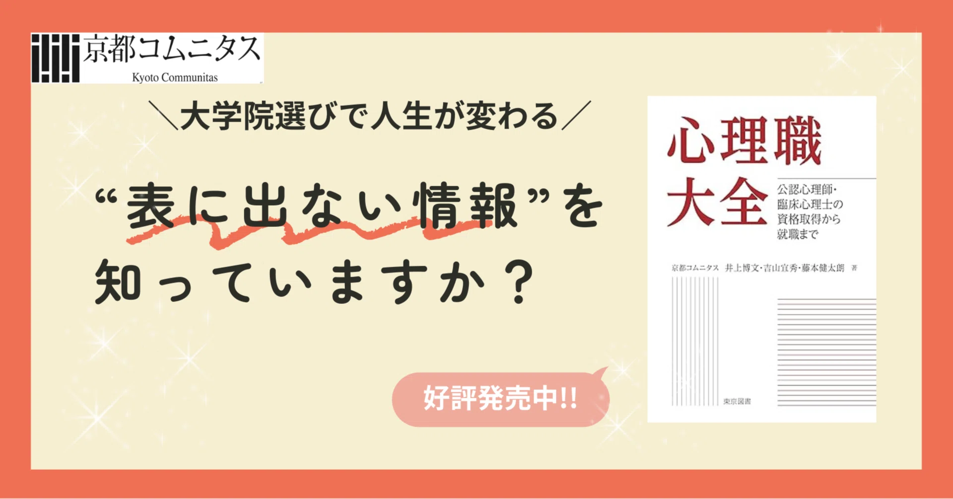 大学院選びで人生が変わる／“表に出ない情報”を知っていますか