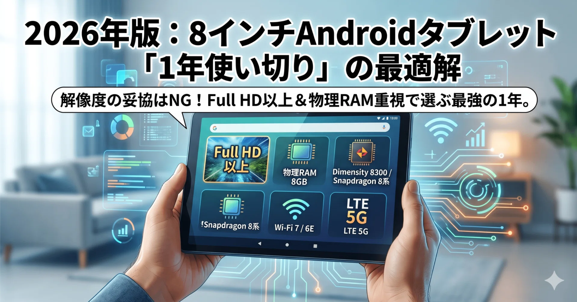 2026年版：8インチAndroidタブレット「1年使い切り」の最適解｜きりしま