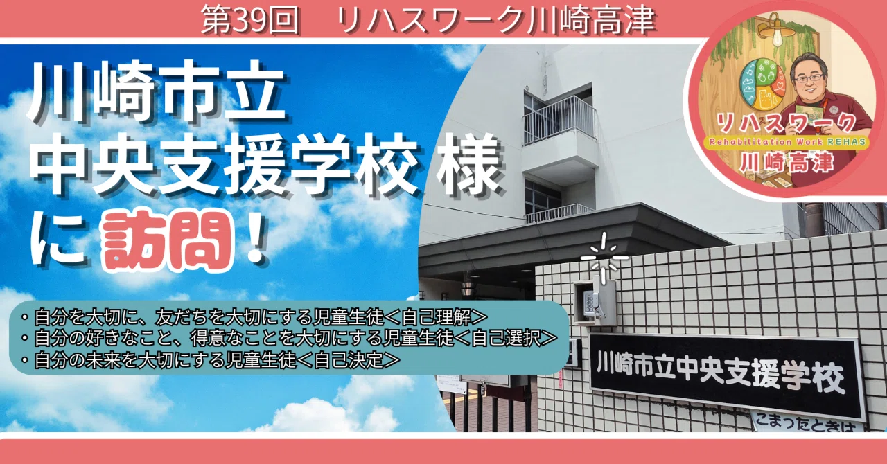 第39回】川崎市立中央支援学校に訪問！学校教育・福祉・医療において