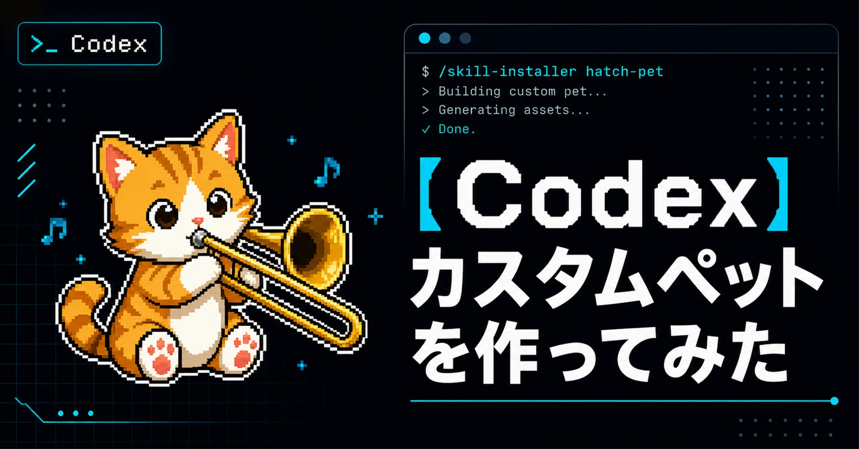 Codex】カスタムペットを作ってみた｜KOTA