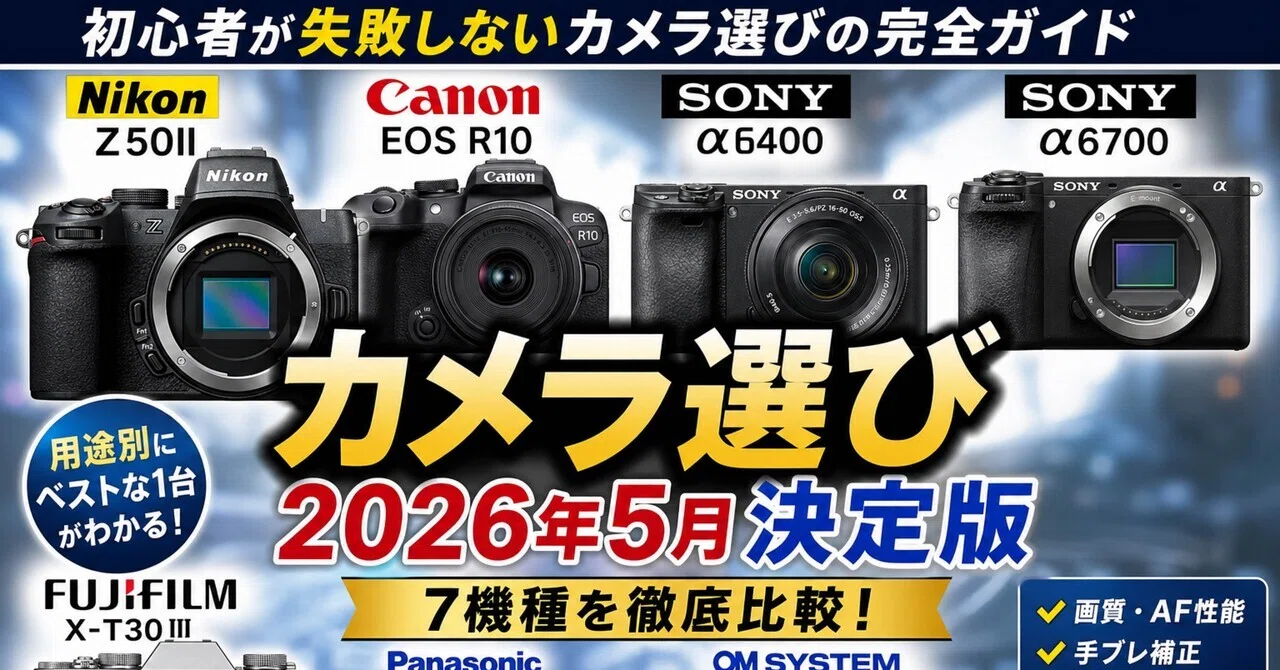 初心者のカメラ選び、最初の1台で失敗しないために。2026年5月決定版