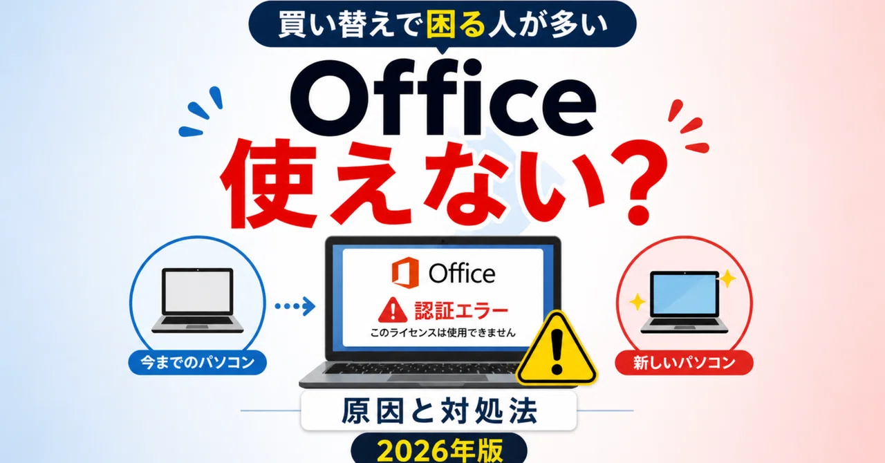 パソコン買い替えでOfficeはどうなる？使えなくなるケースと安く