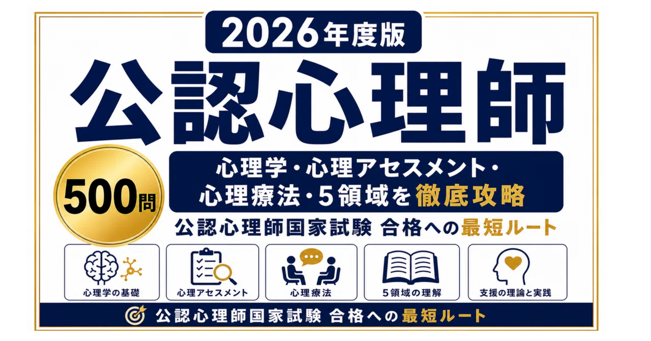 公認心理師】試験対策問題集500問 解答解説付き｜Study Base