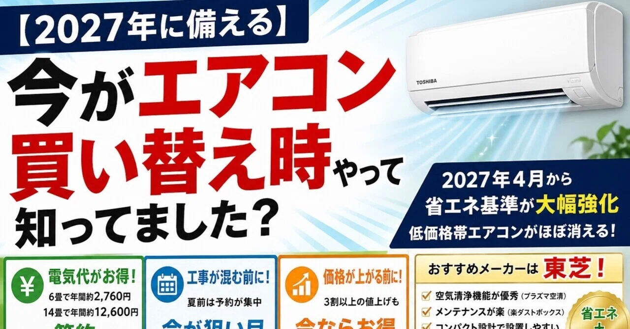 2027年に備える】今がエアコン買い替え時やって知ってました