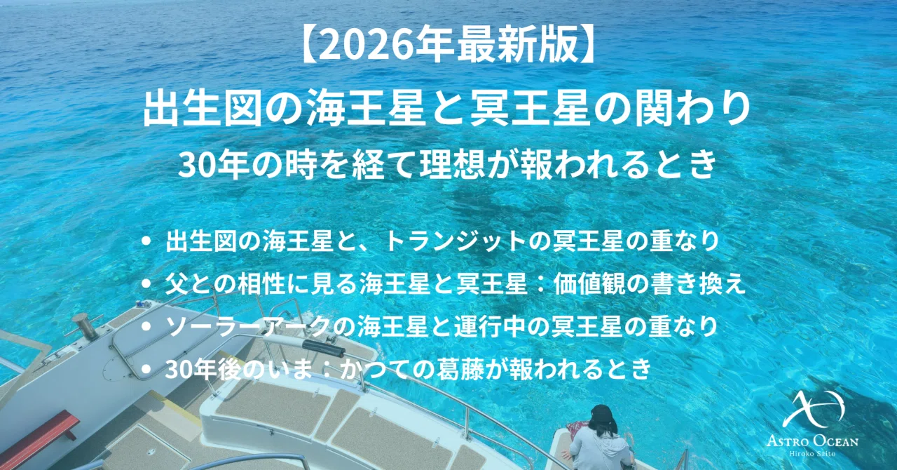 2026年最新版】出生図の海王星と冥王星の関わり：30年の時を経て理想が