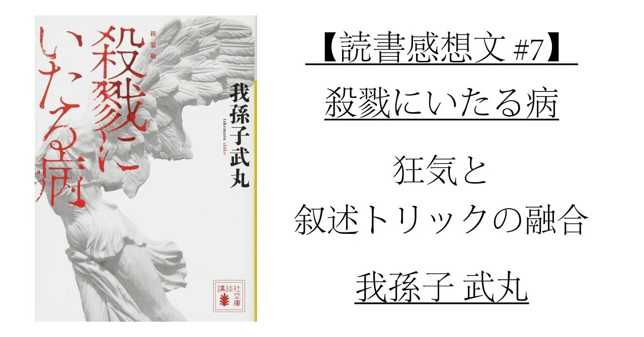 読書感想文 #7】殺戮に至る病(1992) 我孫子 武丸：ラスト1ページで脳が