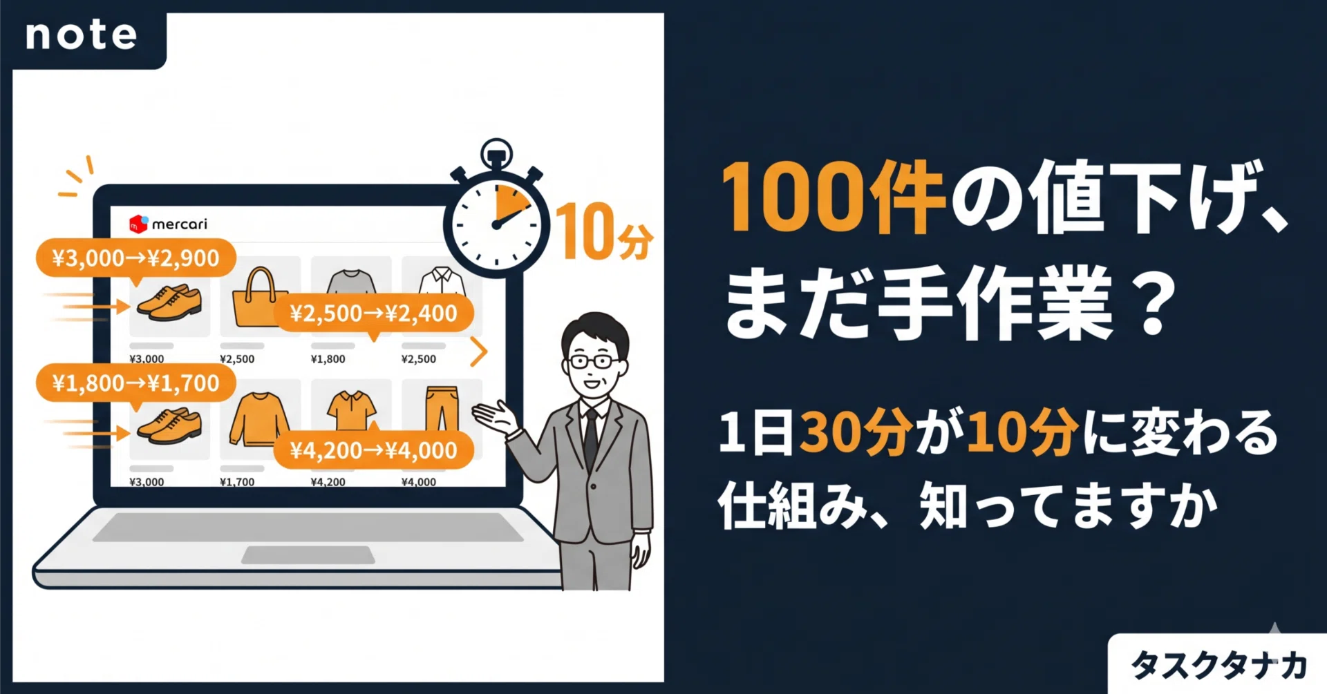 メルカリの一括値下げツールで作業時間を9割減らす方法｜100件超え出品 
