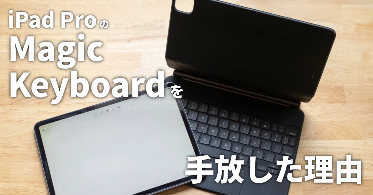 iPad Pro 11インチをノートPC化したかった僕が、Magic Keyboardを