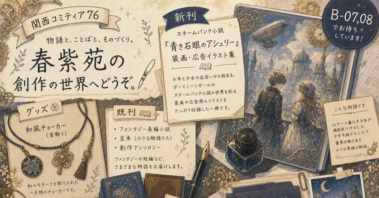関西コミティア76出店のお知らせ】出品作品一覧｜HS書架