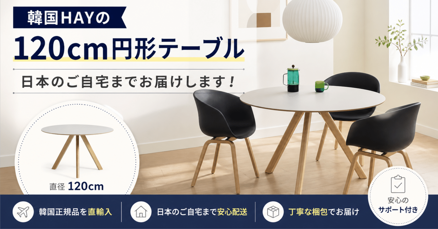 韓国HAYの「120cm円形テーブル」を日本のご自宅までお届けします
