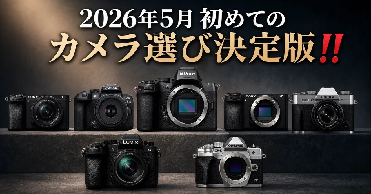 2026年5月 初めてのカメラ選び決定版‼️｜ma_ko