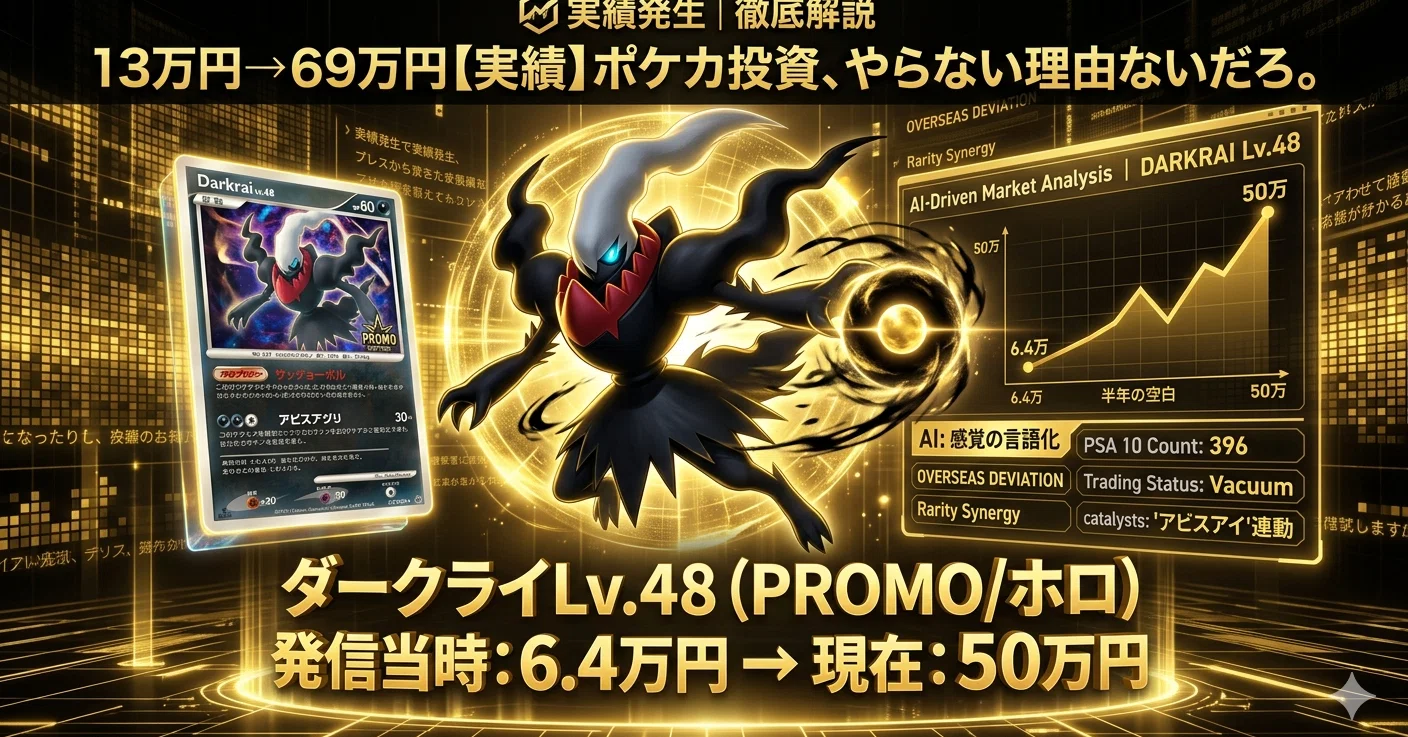 徹底解説】ダークライLv.48：6.4万円から50万円への「必然」――大衆が