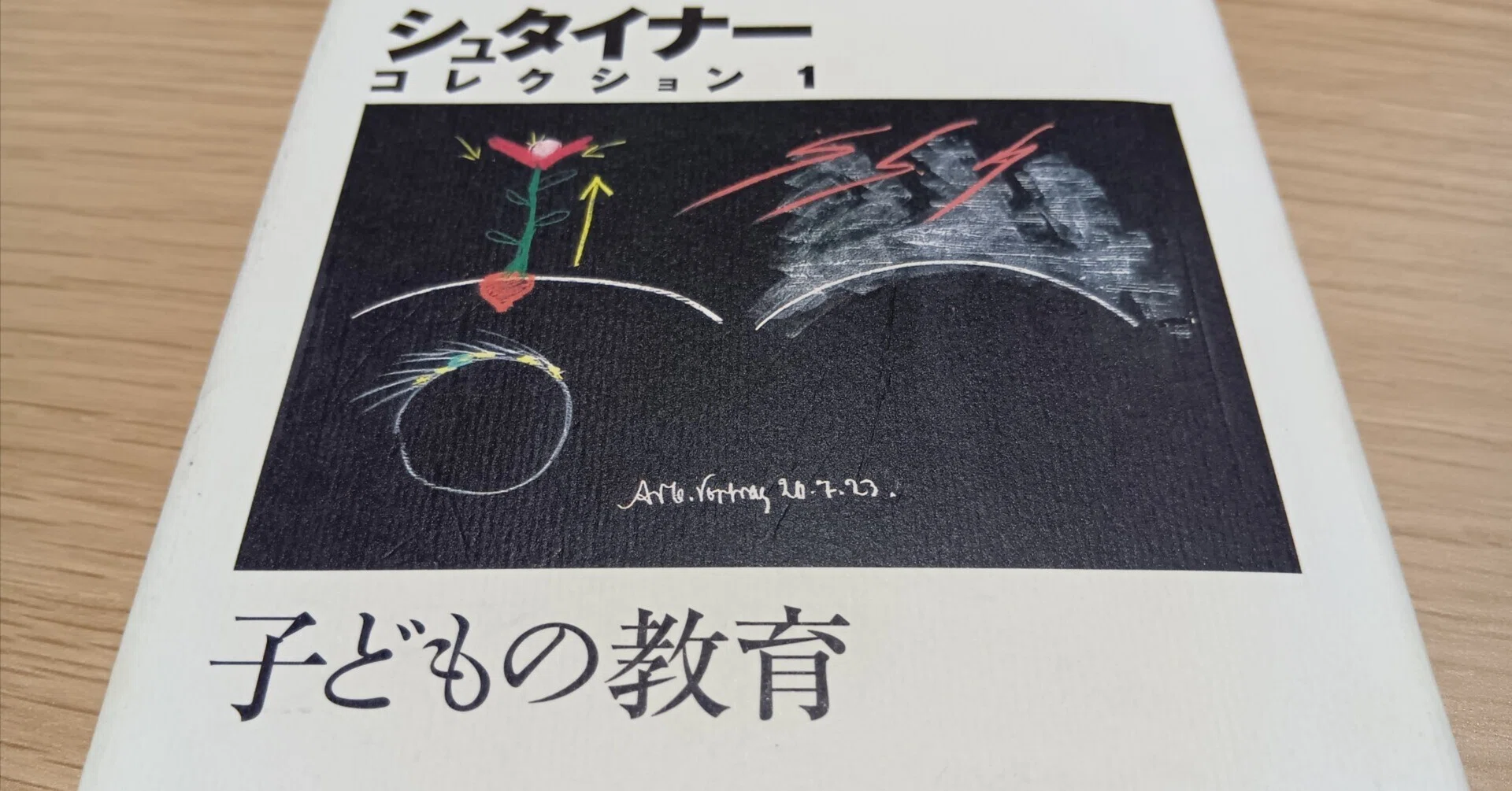 教育学の書棚から】 シュタイナーの教育観と教師像に学ぶ｜AKS HISTORY