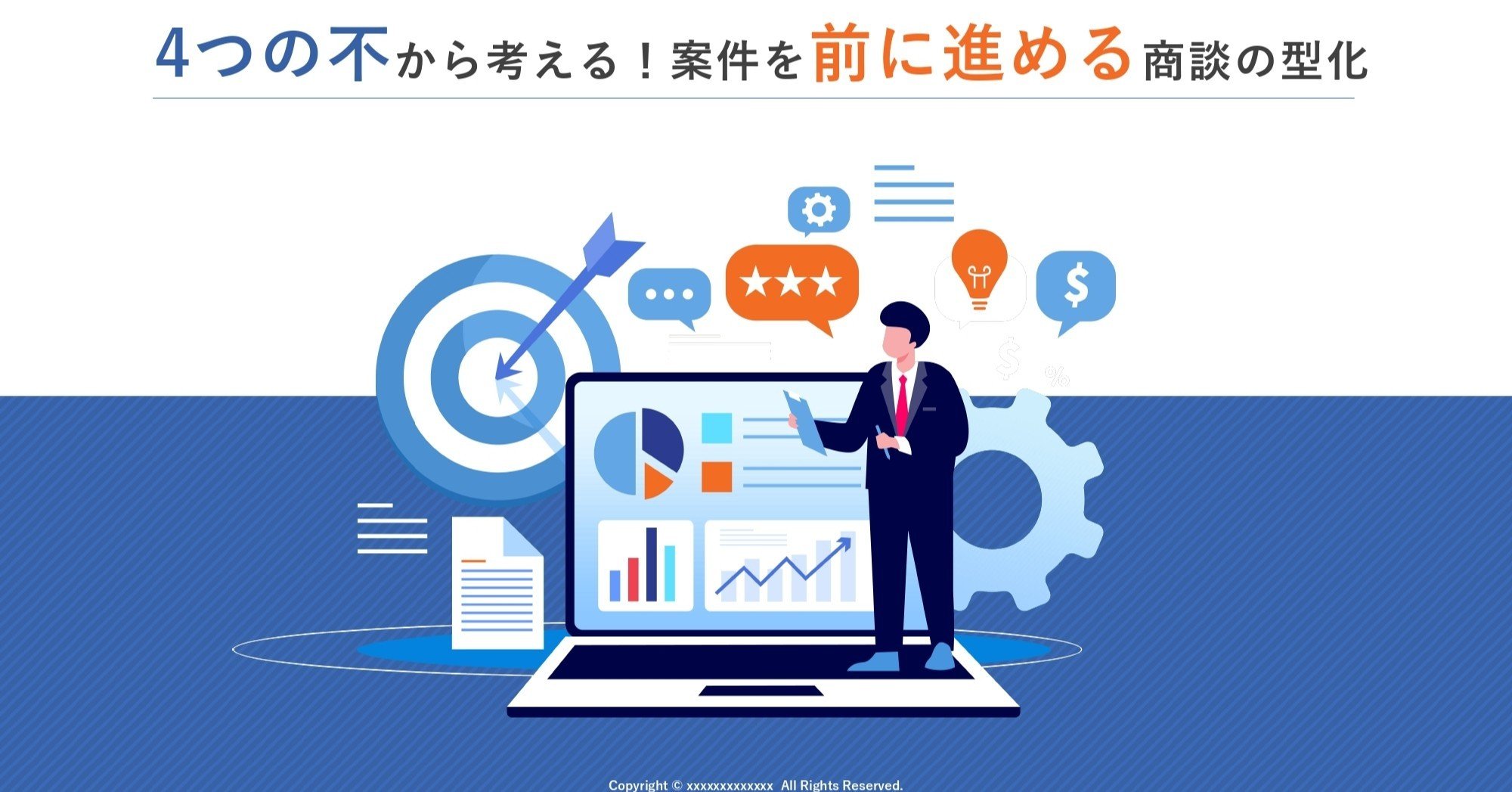 テンプレート公開】 4つの不から考える！案件を前に進める商談
