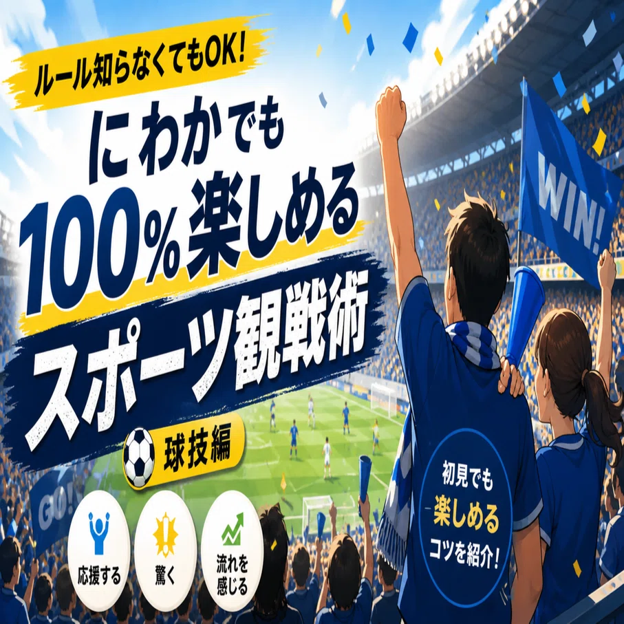 ルールを知らなくても楽しめる、にわかスポーツ観戦のコツ【球技編 