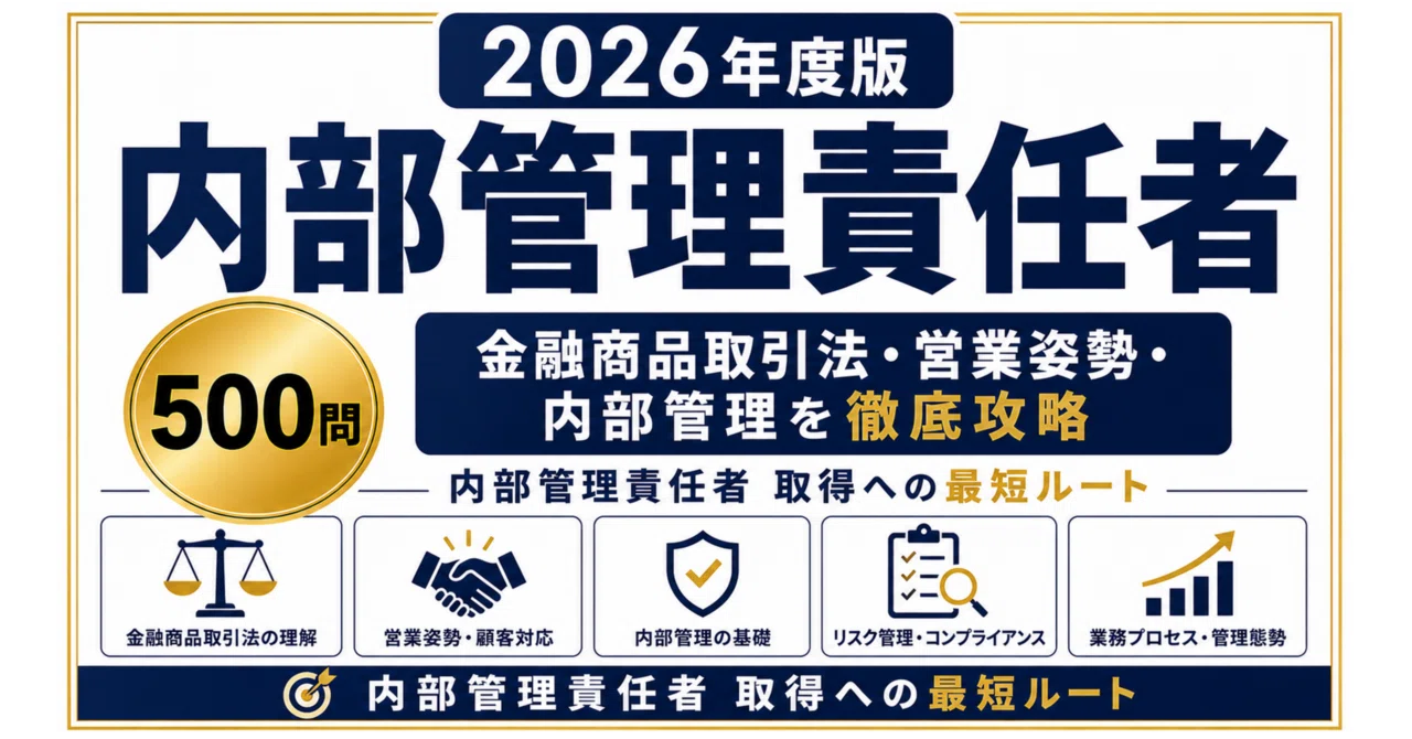 内部管理責任者】試験対策問題集500問 解答解説付き｜Study Base