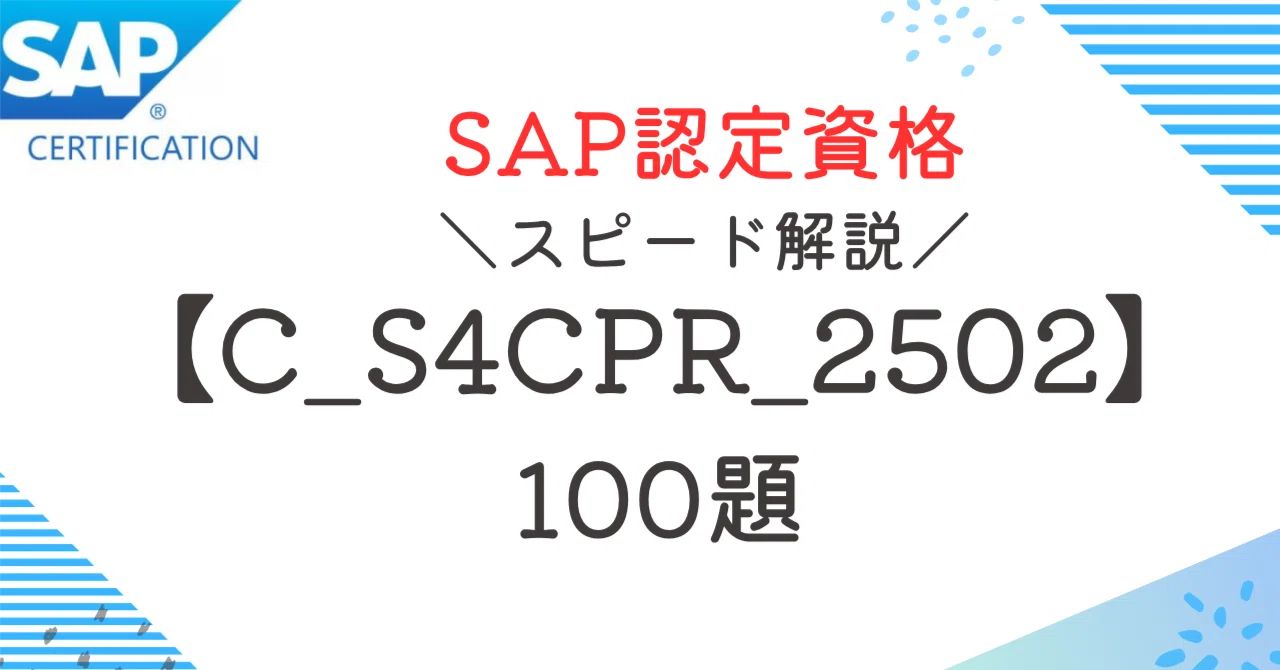 SAP資格【C_S4CPR_2502】100題 問題集全問解答＋全問解説付き(26年