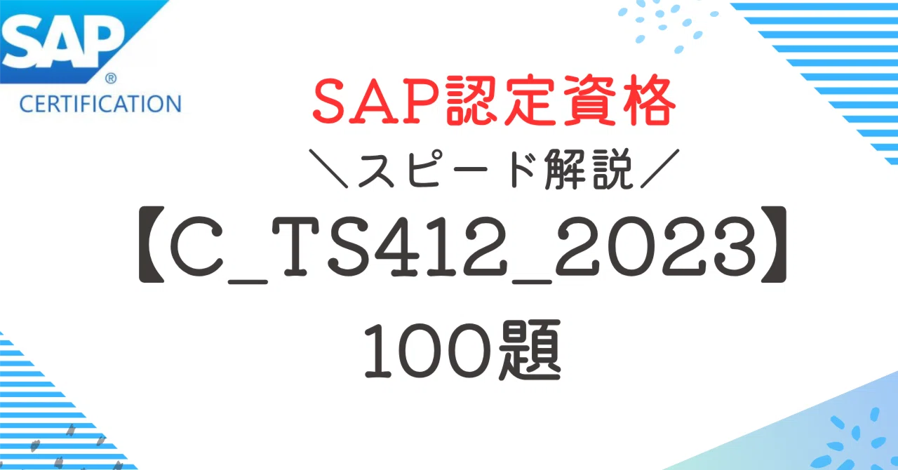 SAP資格【C_TS412_2023】100題 問題集全問解答＋全問解説付き(26年
