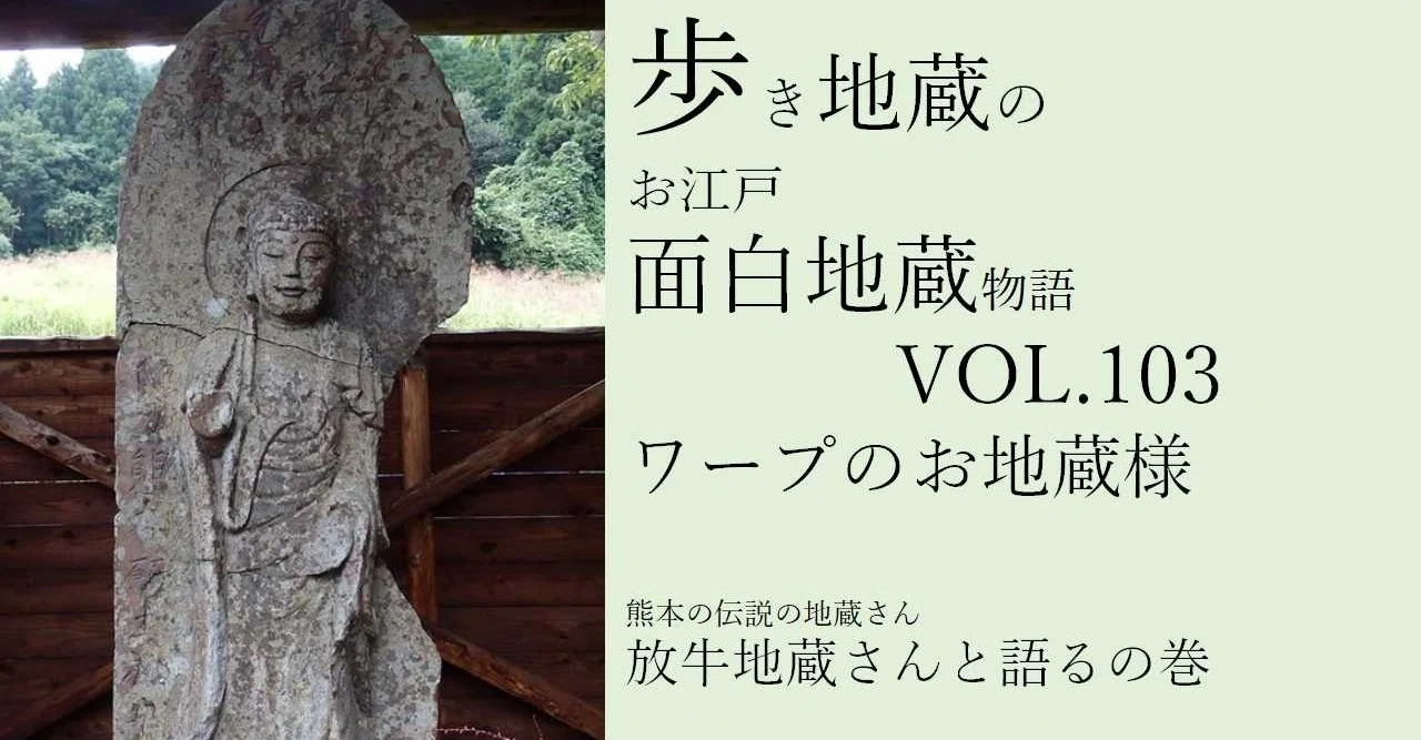 歩き地蔵のお江戸面白地蔵物語vol 103 放牛地蔵さんと語るの巻 Shibu Note