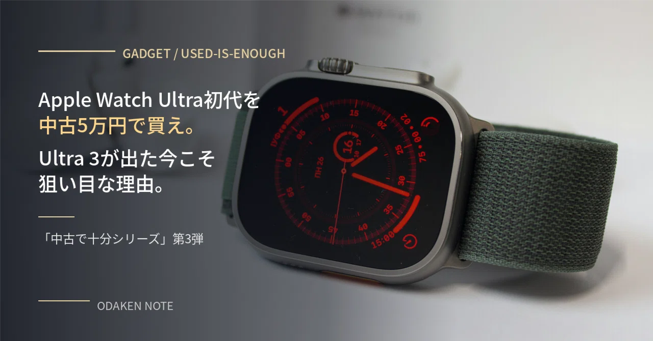 中古で十分シリーズ｜Apple Watch Ultra初代を5万円で買え。Ultra 3が