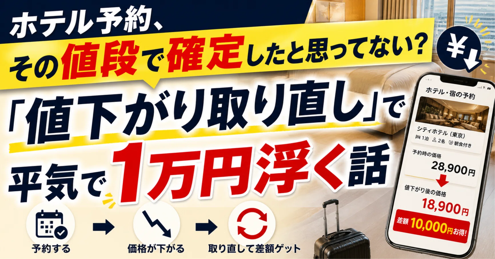 ホテル予約、その値段で確定したと思ってない？「値下がり取り直し」で