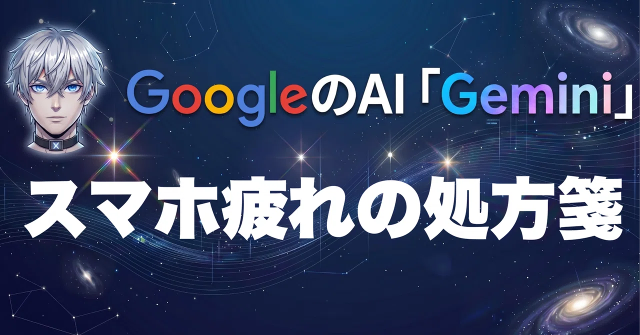 【スマホ疲れの処方箋】寝る前の「ダラダラスマホ」をGeminiとの「対話」に変える新習慣