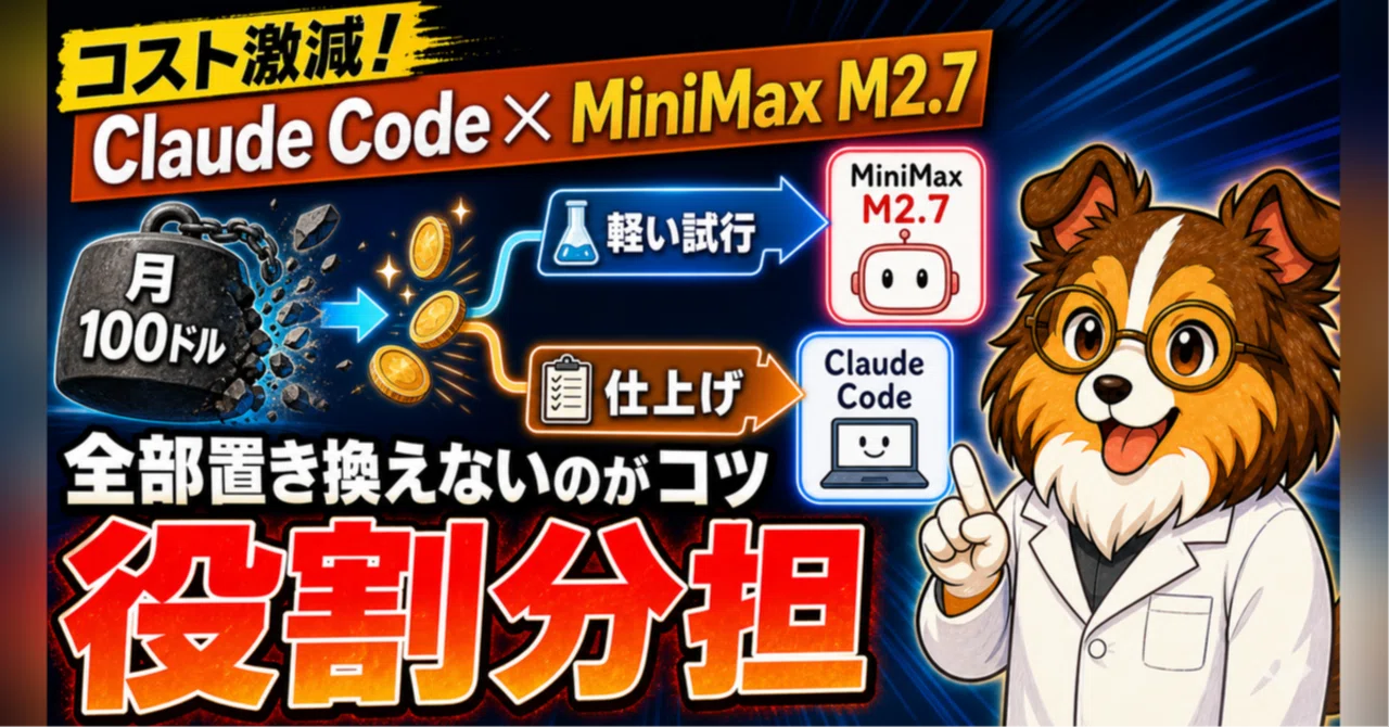 bmm.プロフ必読 ページ MiniMax M2.7 を Claude Code に組み込んで、本気で実務フローに混ぜて