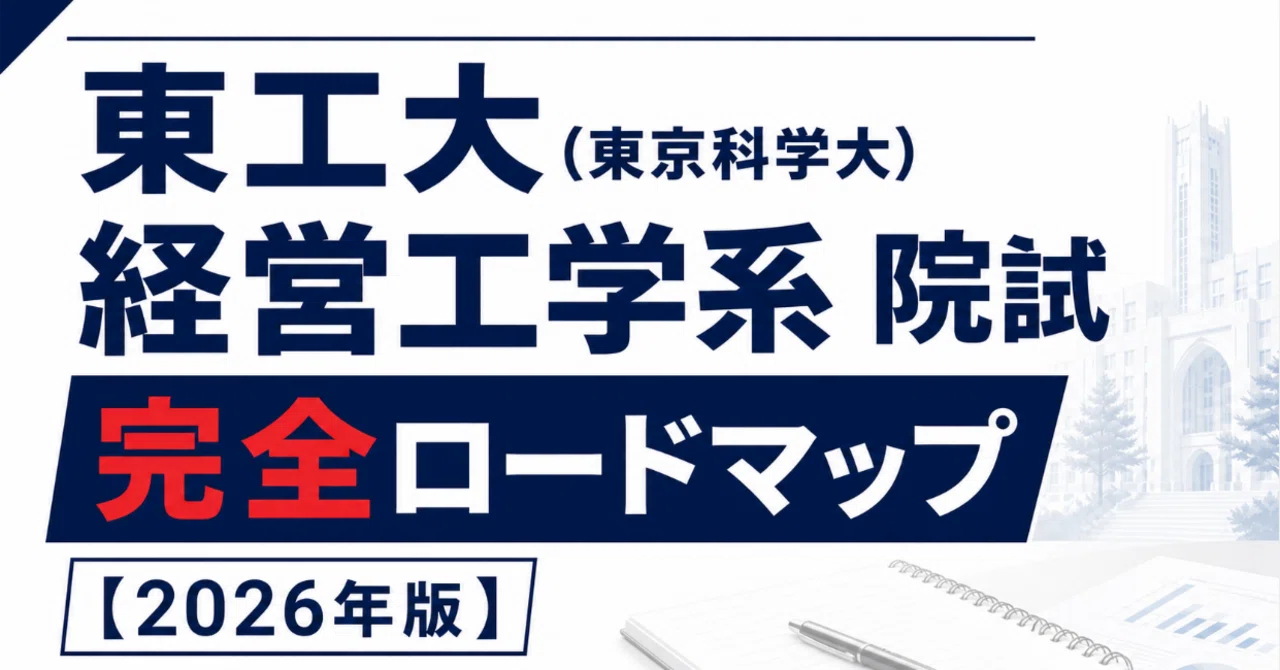 東京科学大学 経営工学系　大学院入試 過去問＆対策　H21～2026 東工大(東京科学大) 経営工学系 院試 完全ロードマップ【2026年版