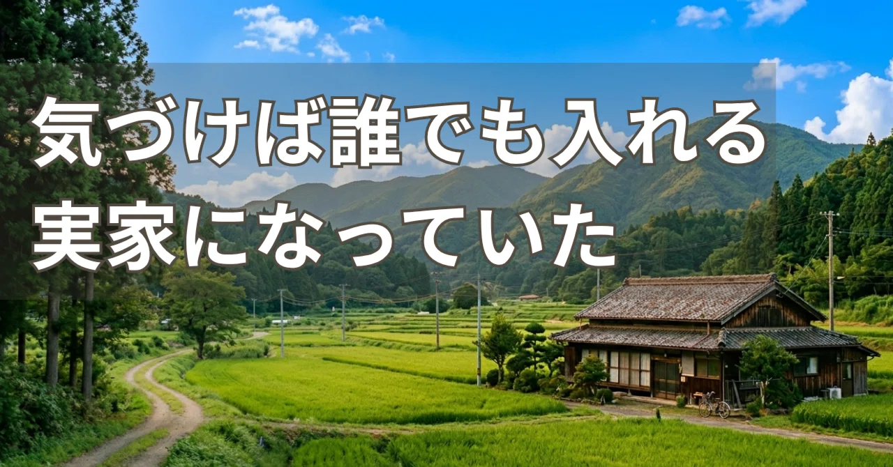 鍵が何個あるかわからない」気づけば誰でも入れる実家になっていた